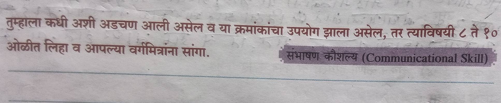 तुम्हाला कधी अशी अडचण आली असेल व या क्रमांकांचा उपयोग झाला असेल, तर त्याविषयी ८ ते १० 
ओळीत लिहा व आपल्या वर्गमित्रांना सांगा. 
संभाषण कौशल्य (Communicational Skill)