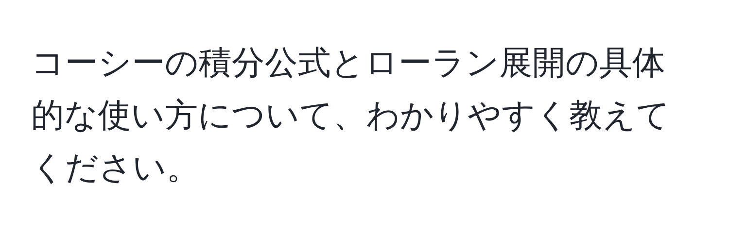 コーシーの積分公式とローラン展開の具体的な使い方について、わかりやすく教えてください。