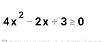 4x^2-2x+3≥ 0