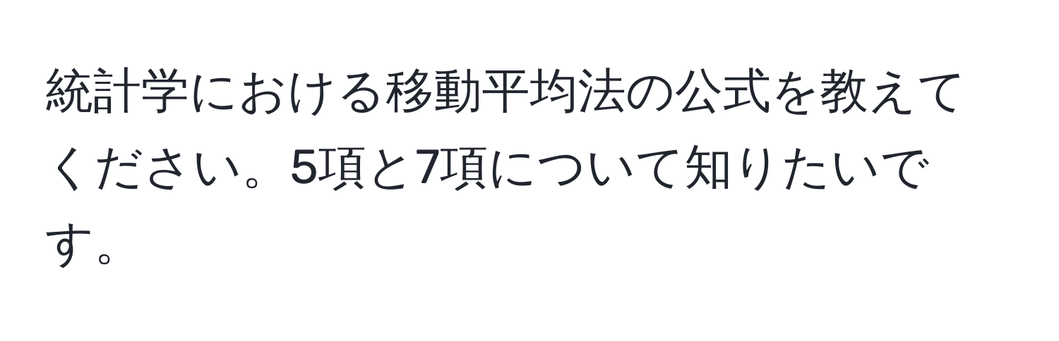 統計学における移動平均法の公式を教えてください。5項と7項について知りたいです。