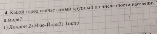 Какойгород сейчас самый круπный πо численносτи населения
в мире?
1) лонлдон 2) Ньюίйорк3) Токио