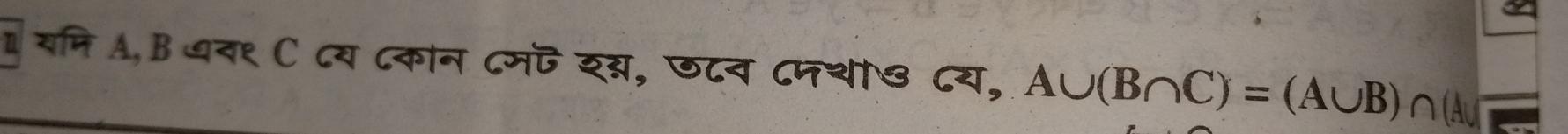 Ⅱ यनि A, B यव९ C ८य ८कान ८मज यस्म, छटव ८पथो७ ८य, A∪ (B∩ C)=(A∪ B)∩