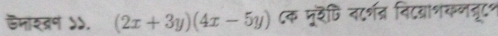 डनोर्रण ५५. (2x+3y)(4x-5y) ८क मूदि नटर्शत्र विदग्याशकलबरूट