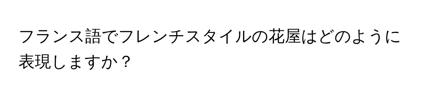 フランス語でフレンチスタイルの花屋はどのように表現しますか？