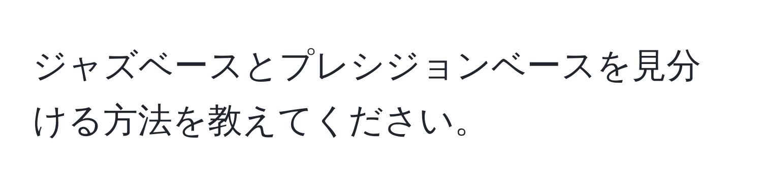 ジャズベースとプレシジョンベースを見分ける方法を教えてください。