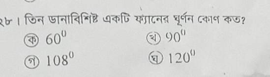 १७ । जिन जानाविनिष्ठ धकपि यााटनद चूर्षन ८कान कऊ?
④ 60°
④ 90°
a 108°
a 120°