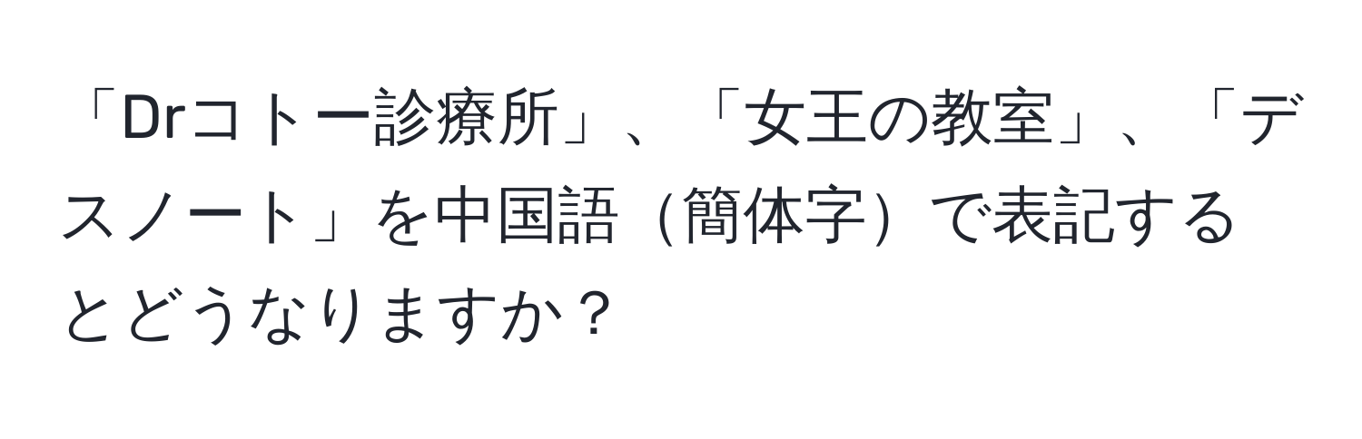 「Drコトー診療所」、「女王の教室」、「デスノート」を中国語簡体字で表記するとどうなりますか？