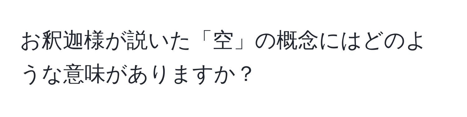 お釈迦様が説いた「空」の概念にはどのような意味がありますか？