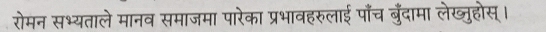 रोमन सभ्यताले मानव समाजमा पारेका प्रभावहरुलाई पाँच बुंदामा लेख्ुहोस्।