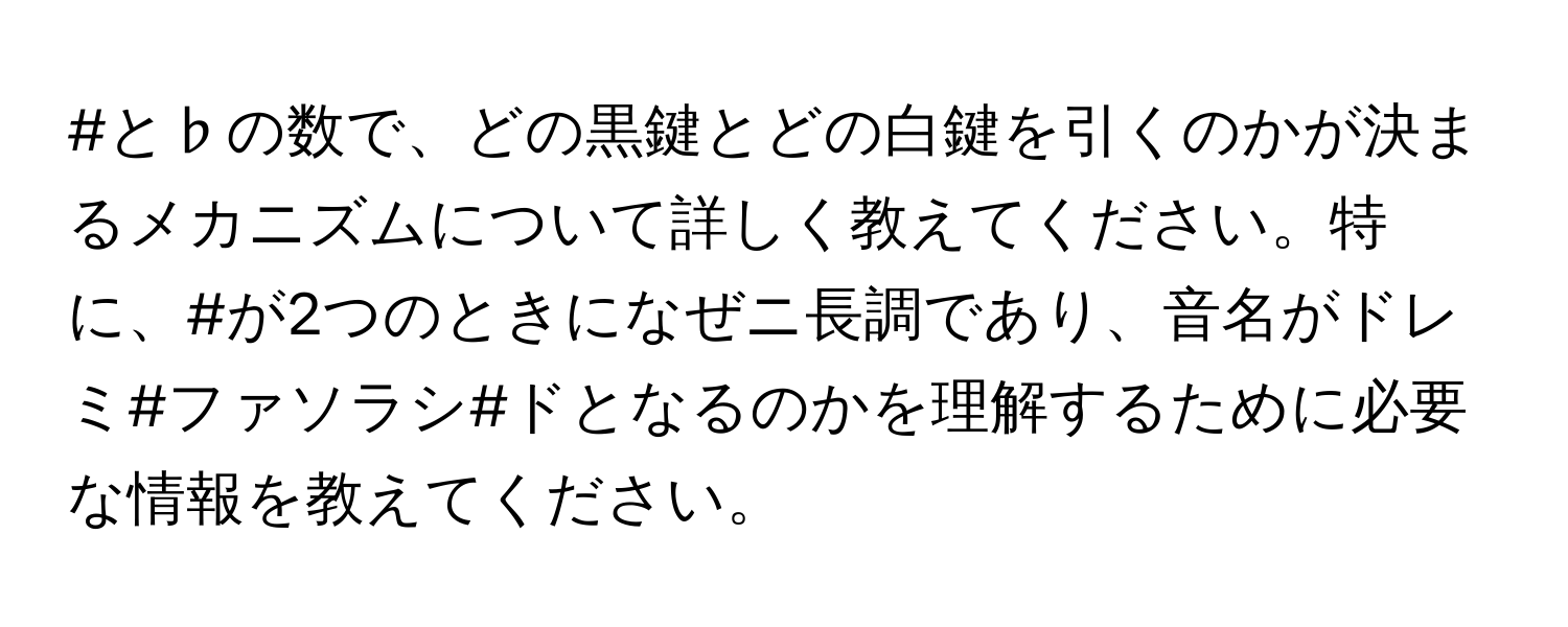 #と♭の数で、どの黒鍵とどの白鍵を引くのかが決まるメカニズムについて詳しく教えてください。特に、#が2つのときになぜニ長調であり、音名がドレミ#ファソラシ#ドとなるのかを理解するために必要な情報を教えてください。