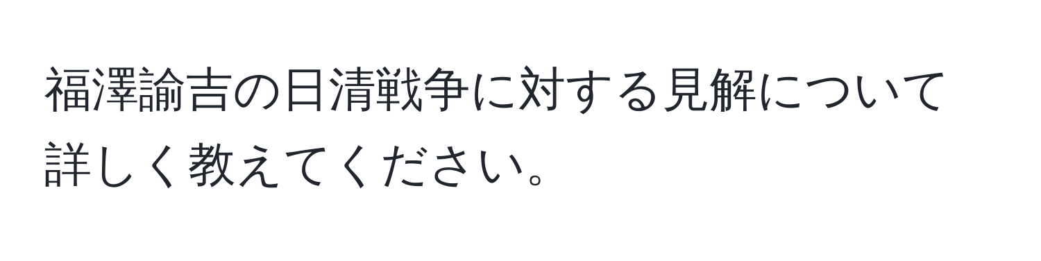 福澤諭吉の日清戦争に対する見解について詳しく教えてください。