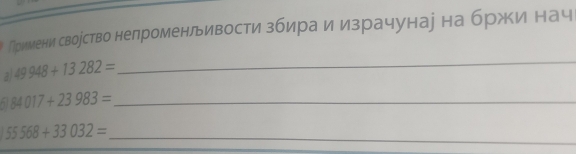 Примени сворство нелроменльивости збираеиιеδизрачунаі на бржи нач 
al 49948+13282=
_
84017+23983= _
55568+33032= _