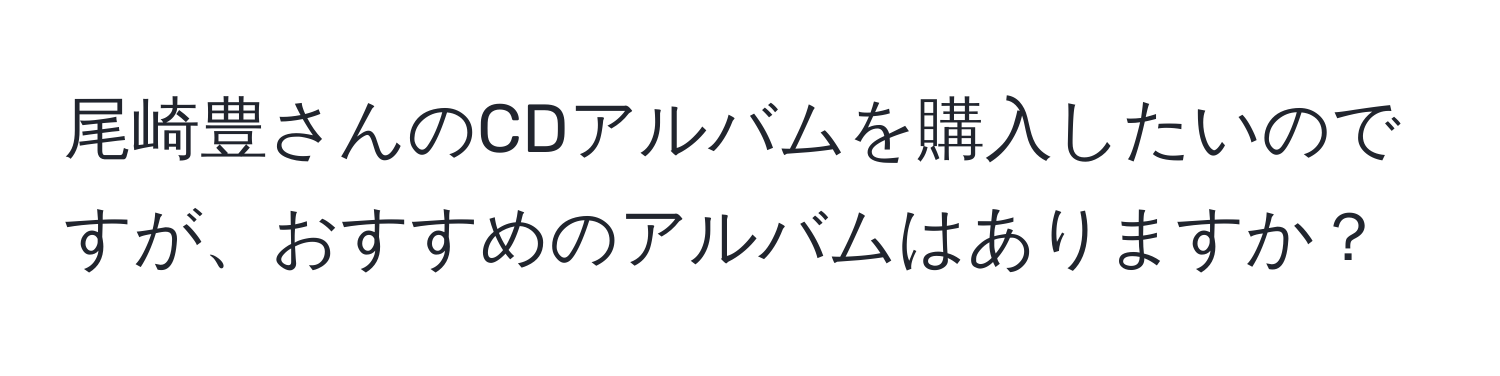 尾崎豊さんのCDアルバムを購入したいのですが、おすすめのアルバムはありますか？