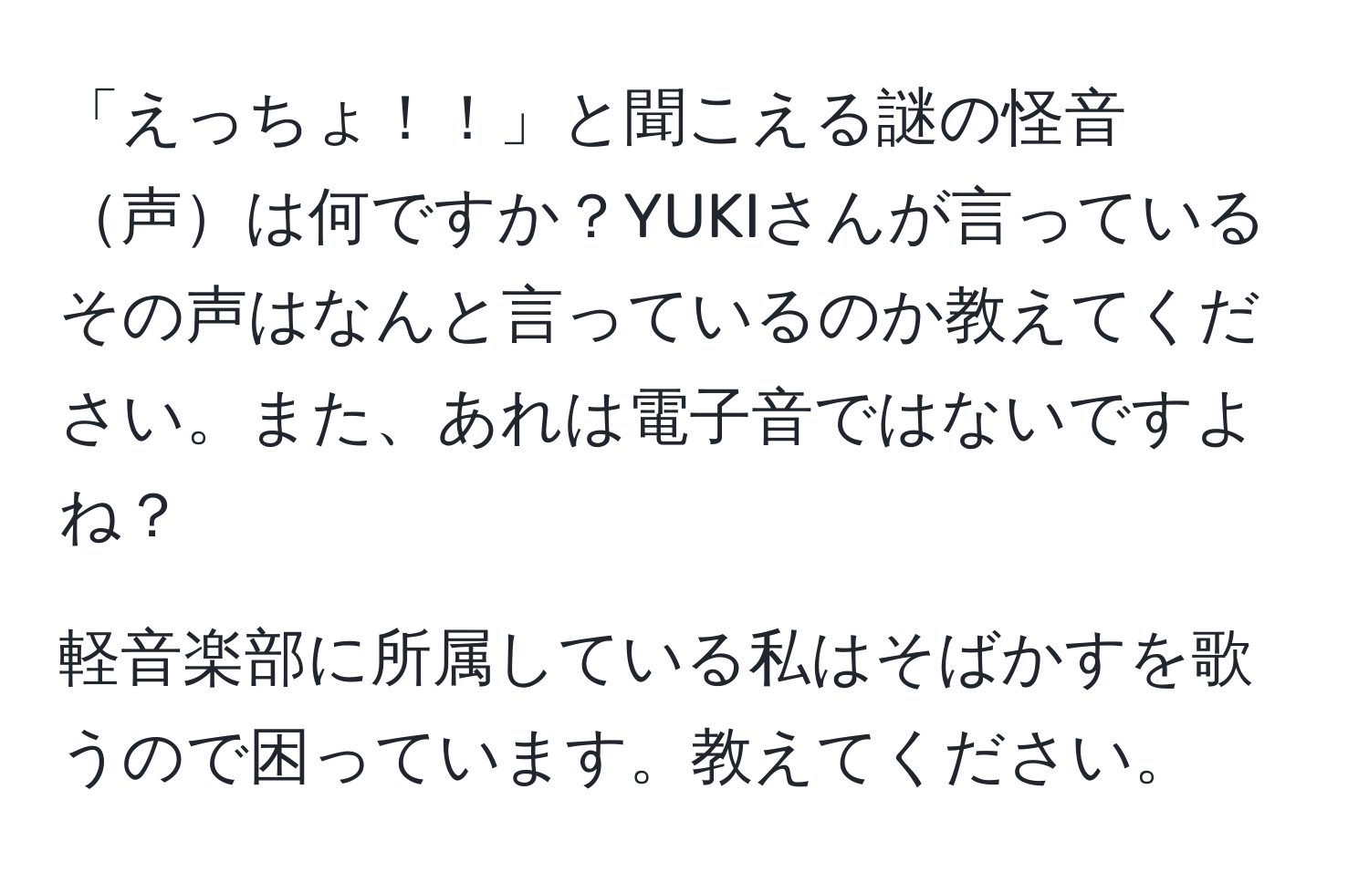 「えっちょ！！」と聞こえる謎の怪音声は何ですか？YUKIさんが言っているその声はなんと言っているのか教えてください。また、あれは電子音ではないですよね？

軽音楽部に所属している私はそばかすを歌うので困っています。教えてください。