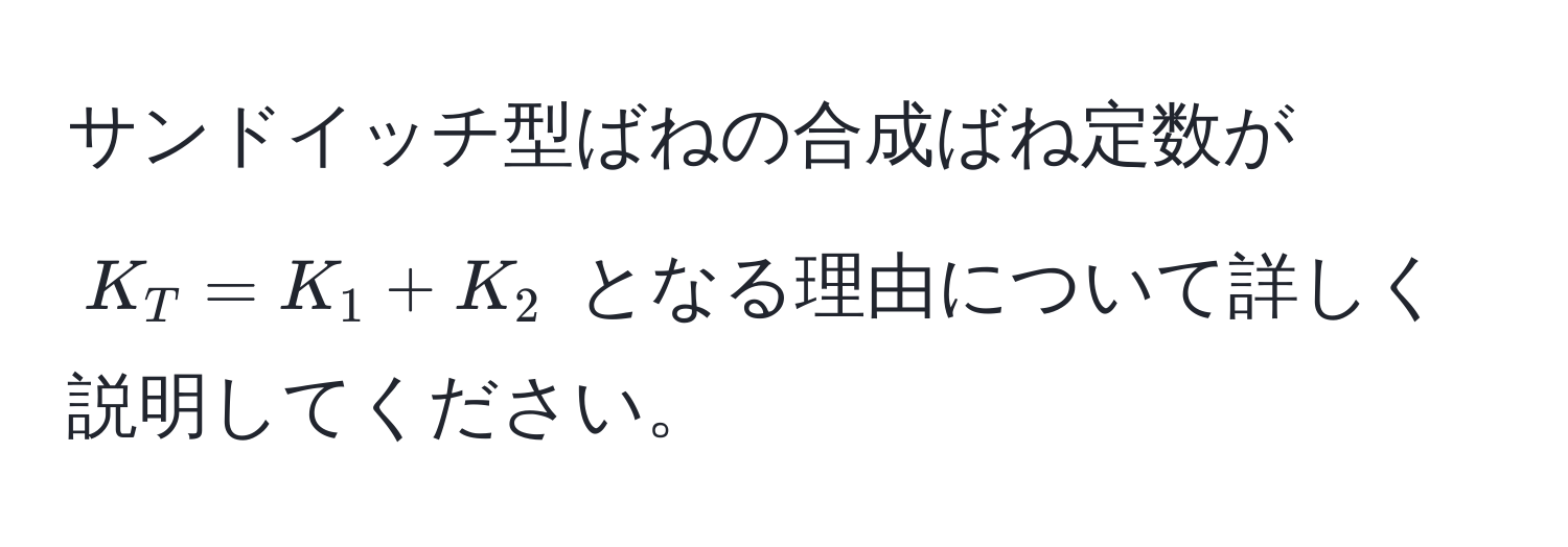 サンドイッチ型ばねの合成ばね定数が $K_T = K_1 + K_2$ となる理由について詳しく説明してください。