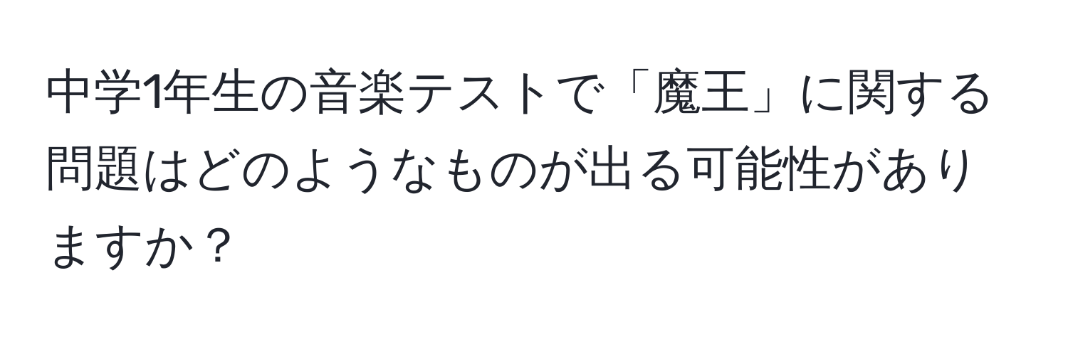 中学1年生の音楽テストで「魔王」に関する問題はどのようなものが出る可能性がありますか？