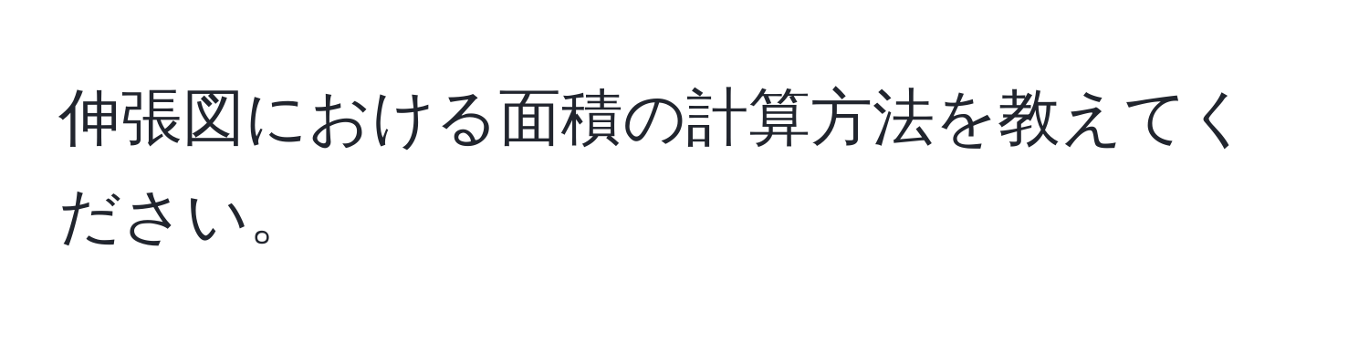 伸張図における面積の計算方法を教えてください。