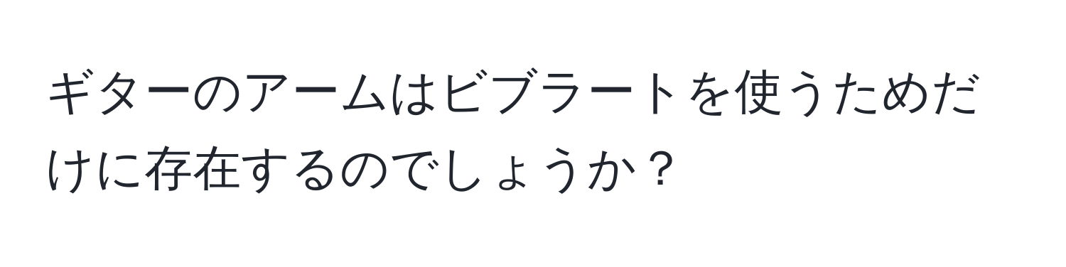 ギターのアームはビブラートを使うためだけに存在するのでしょうか？