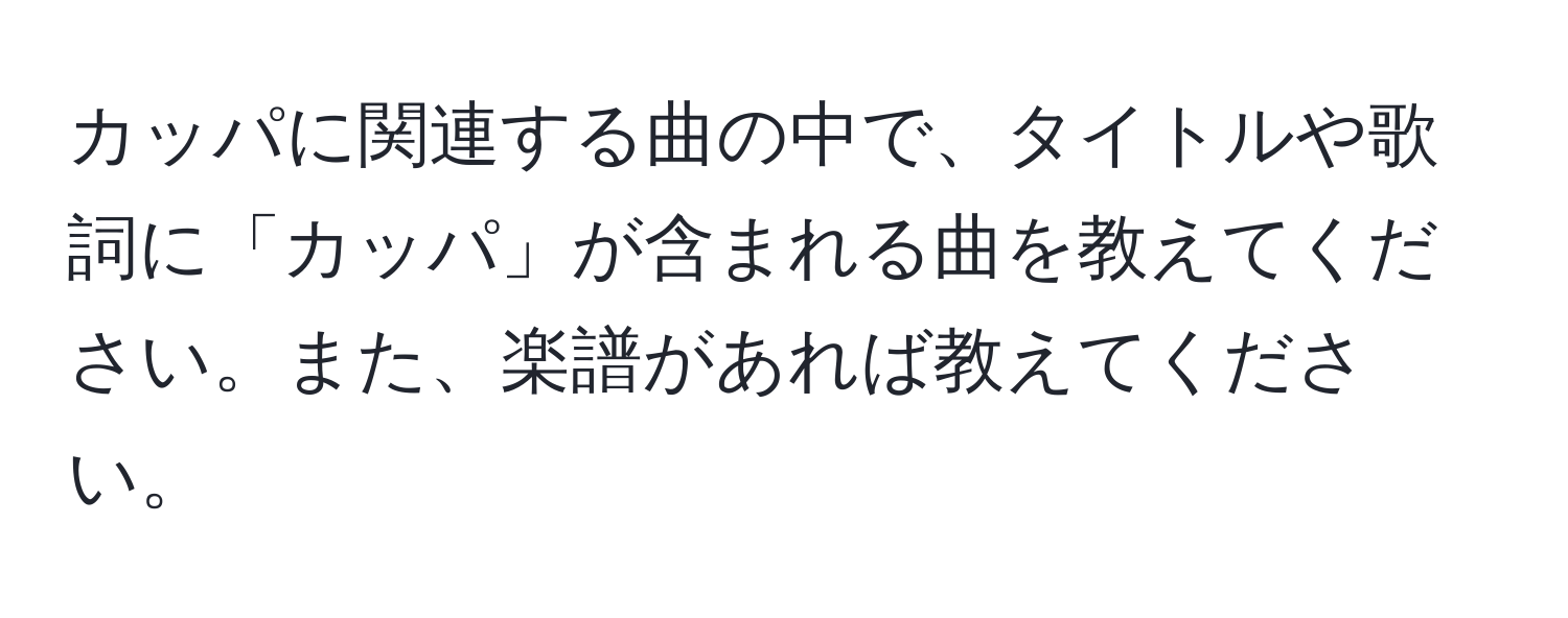 カッパに関連する曲の中で、タイトルや歌詞に「カッパ」が含まれる曲を教えてください。また、楽譜があれば教えてください。