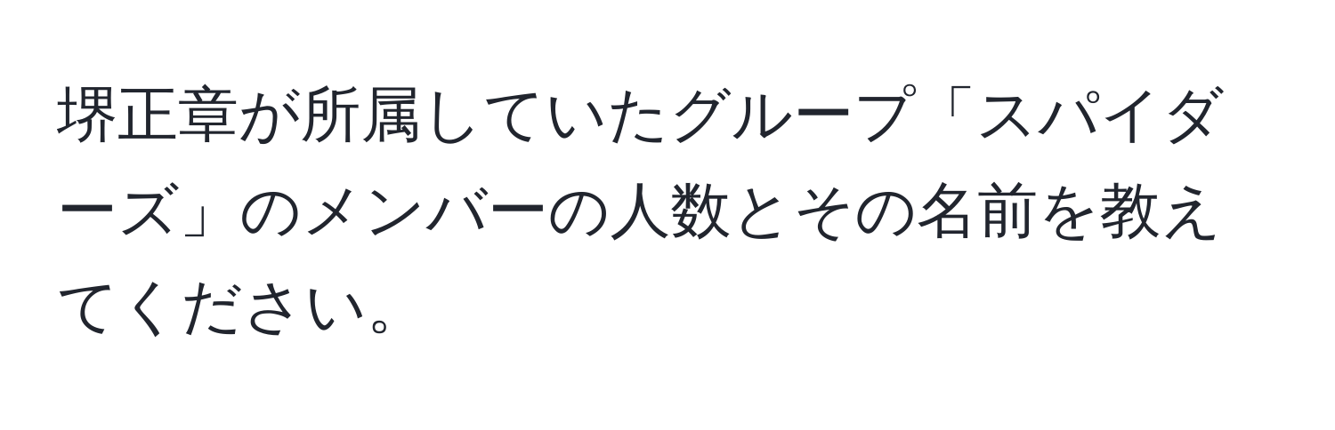 堺正章が所属していたグループ「スパイダーズ」のメンバーの人数とその名前を教えてください。
