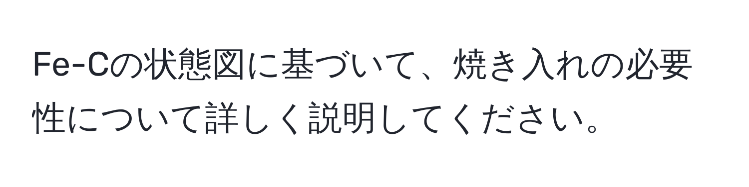 Fe-Cの状態図に基づいて、焼き入れの必要性について詳しく説明してください。