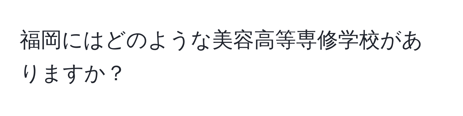 福岡にはどのような美容高等専修学校がありますか？