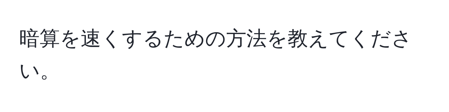 暗算を速くするための方法を教えてください。