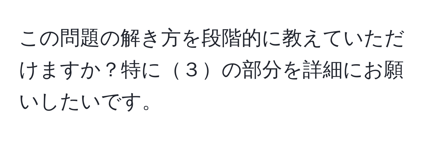 この問題の解き方を段階的に教えていただけますか？特に３の部分を詳細にお願いしたいです。