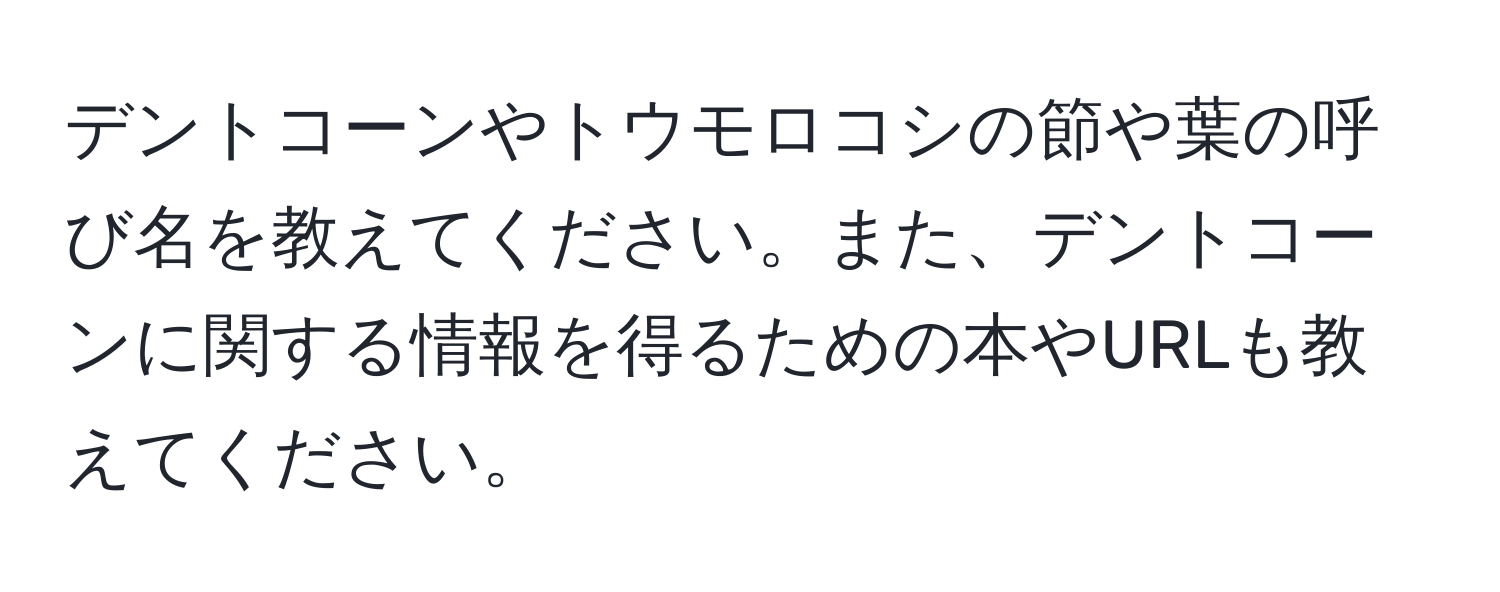 デントコーンやトウモロコシの節や葉の呼び名を教えてください。また、デントコーンに関する情報を得るための本やURLも教えてください。