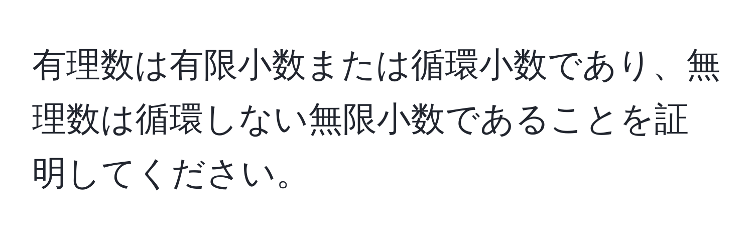 有理数は有限小数または循環小数であり、無理数は循環しない無限小数であることを証明してください。