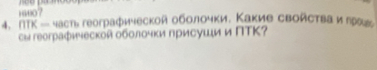 100? 
4、 ∩ K=4acn географической оболочки. Κакие свойсτваилрειг 
сы геограφической оболочκи πрисуши и ΠΤΚ?