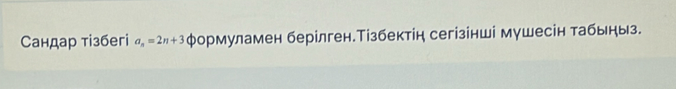 Сандар тізбегi a_n=2n+3 φормуламен берілген.Тізбектін сегізінші мушесін табыныз.