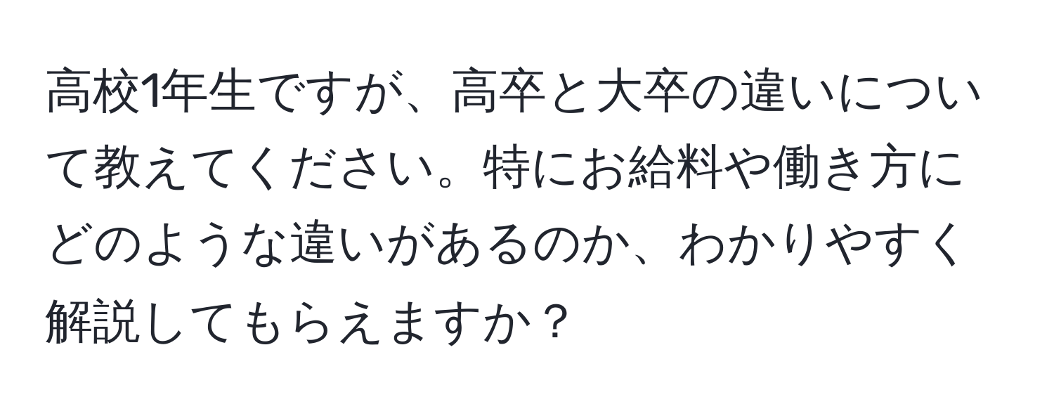 高校1年生ですが、高卒と大卒の違いについて教えてください。特にお給料や働き方にどのような違いがあるのか、わかりやすく解説してもらえますか？