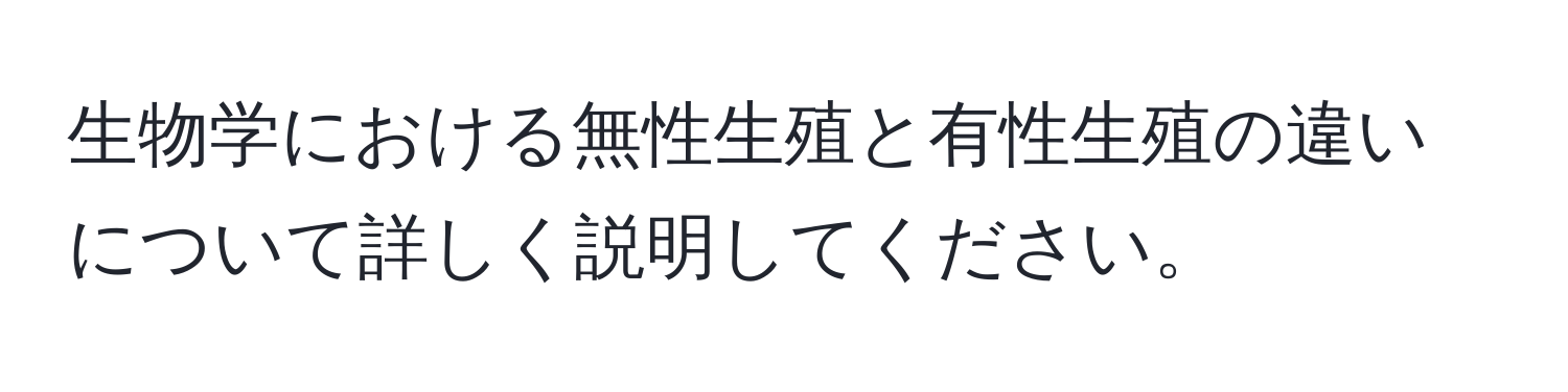 生物学における無性生殖と有性生殖の違いについて詳しく説明してください。