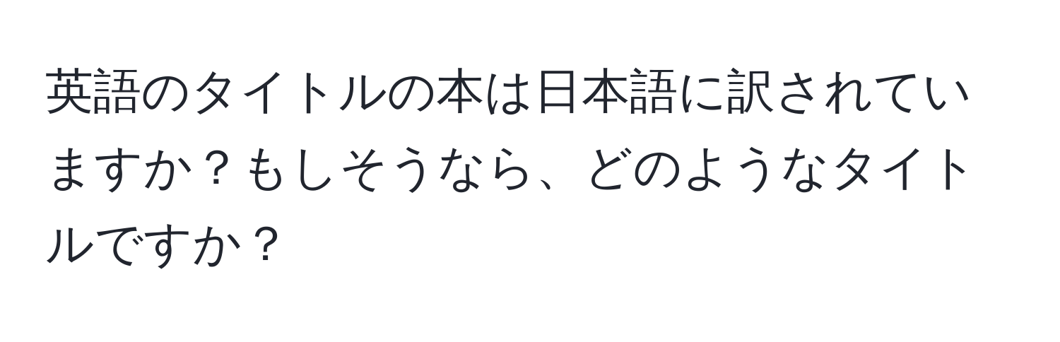 英語のタイトルの本は日本語に訳されていますか？もしそうなら、どのようなタイトルですか？