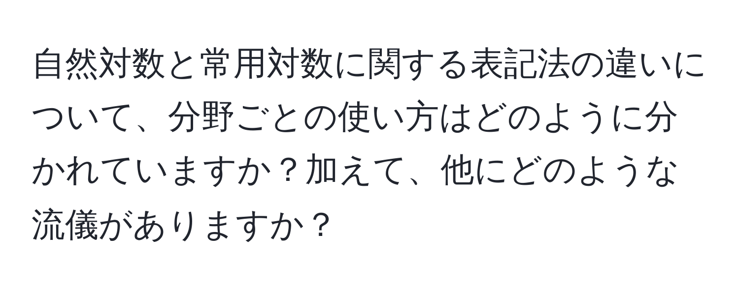 自然対数と常用対数に関する表記法の違いについて、分野ごとの使い方はどのように分かれていますか？加えて、他にどのような流儀がありますか？