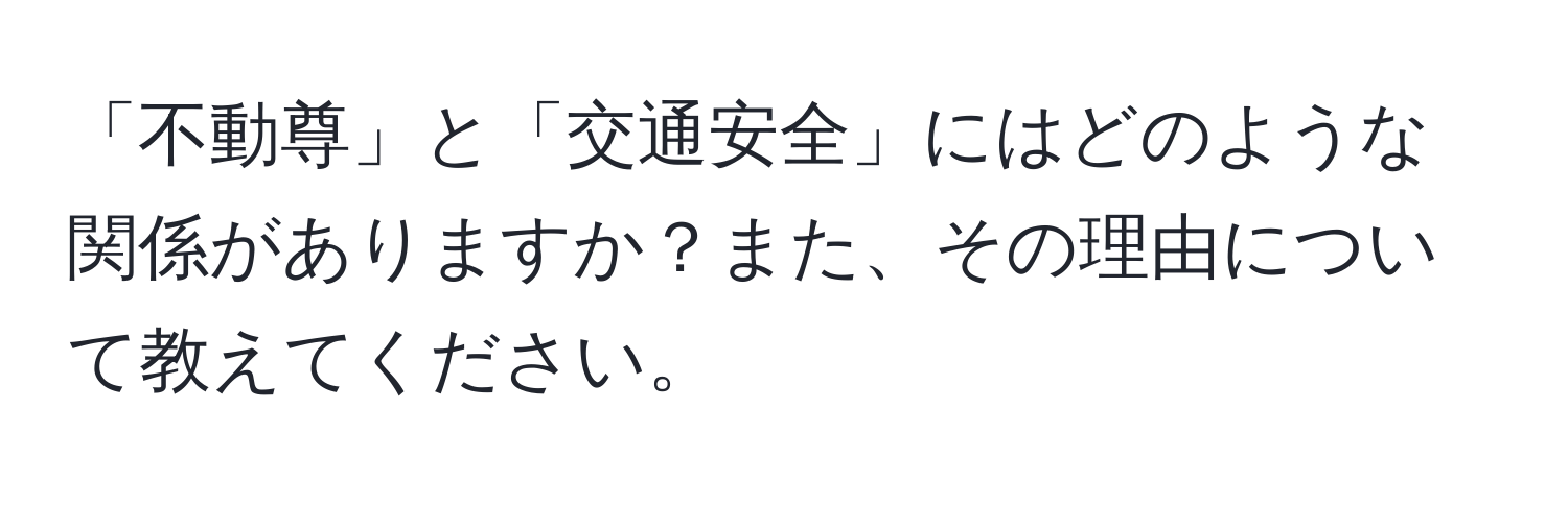 「不動尊」と「交通安全」にはどのような関係がありますか？また、その理由について教えてください。