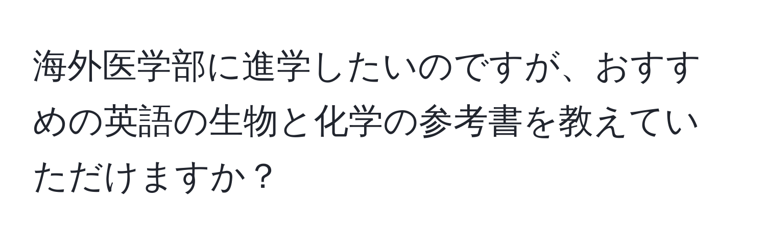 海外医学部に進学したいのですが、おすすめの英語の生物と化学の参考書を教えていただけますか？