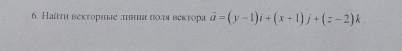 Найτη веκτориые πниη ποτя веκτора vector a=(y-1)i+(x+1)j+(z-2)k.