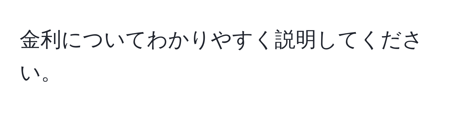 金利についてわかりやすく説明してください。