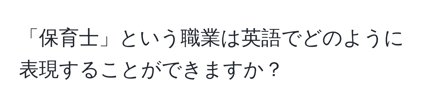 「保育士」という職業は英語でどのように表現することができますか？