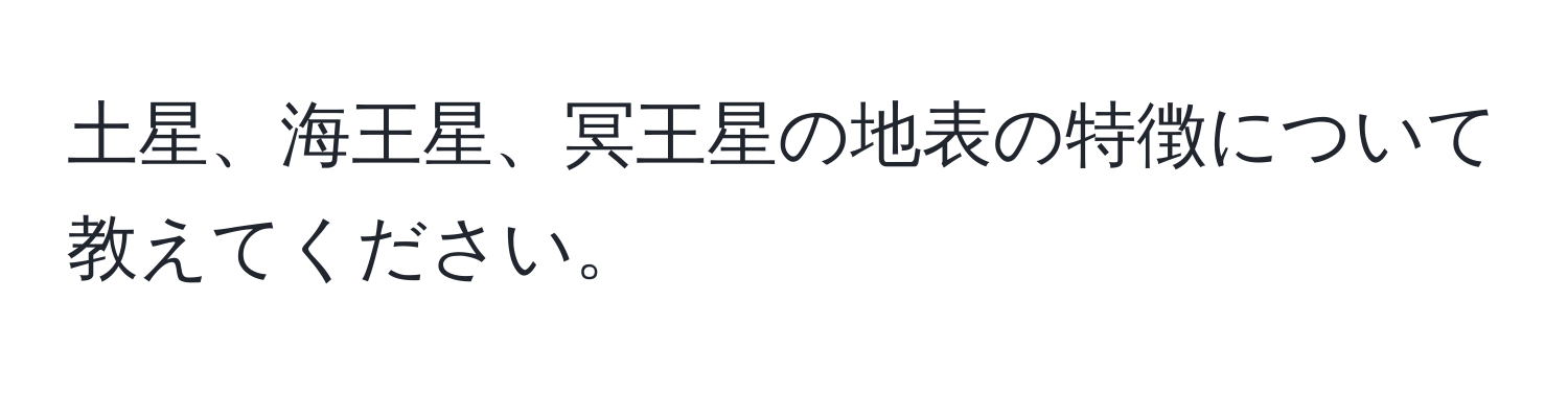 土星、海王星、冥王星の地表の特徴について教えてください。