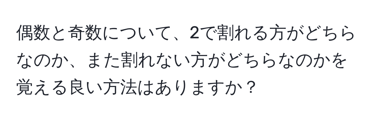 偶数と奇数について、2で割れる方がどちらなのか、また割れない方がどちらなのかを覚える良い方法はありますか？