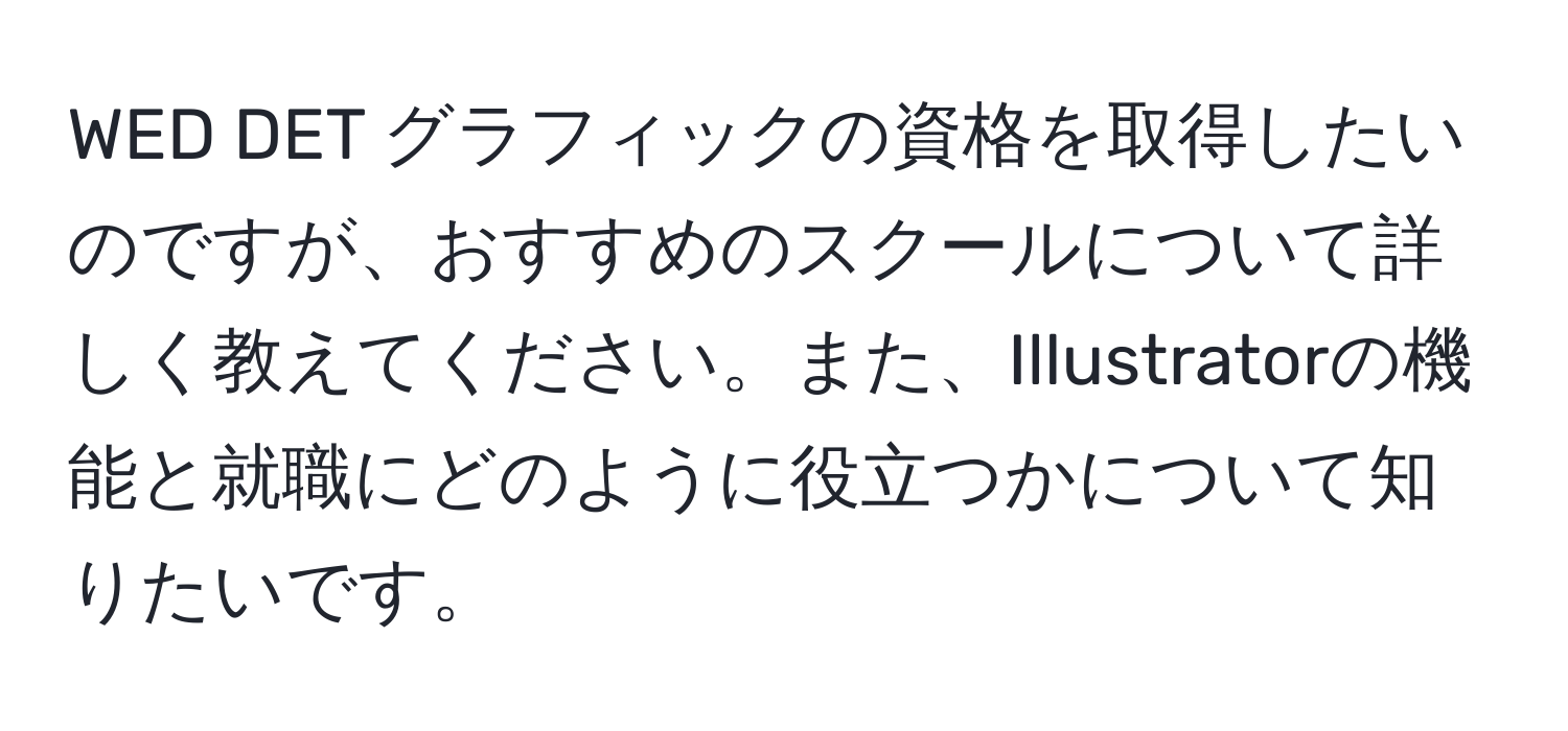 WED DET グラフィックの資格を取得したいのですが、おすすめのスクールについて詳しく教えてください。また、Illustratorの機能と就職にどのように役立つかについて知りたいです。