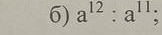 a^(12):a^(11);