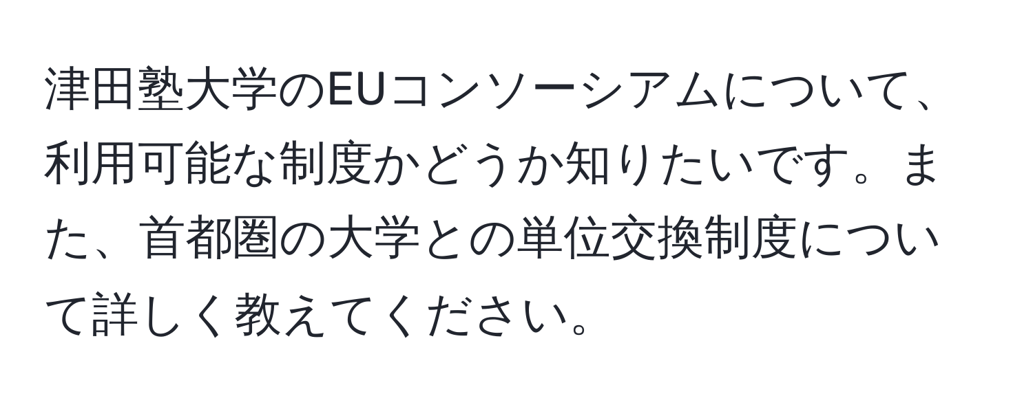 津田塾大学のEUコンソーシアムについて、利用可能な制度かどうか知りたいです。また、首都圏の大学との単位交換制度について詳しく教えてください。