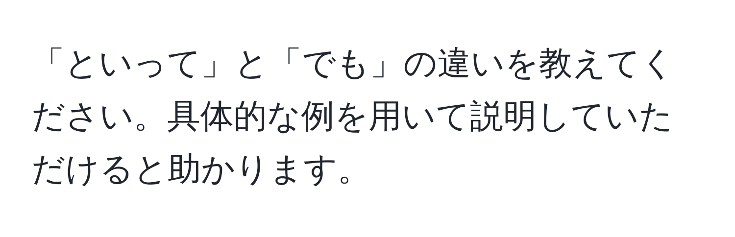 「といって」と「でも」の違いを教えてください。具体的な例を用いて説明していただけると助かります。