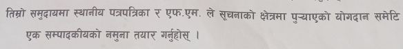 तिम्रो समुदायमा स्थानीय पत्रपत्रिका र एफ.एम. ले सूचनाको क्षेत्रमा पु-्याएको योगदान समेटि 
एक सम्पादकीयको नमुना तयार गनर्होस् ।