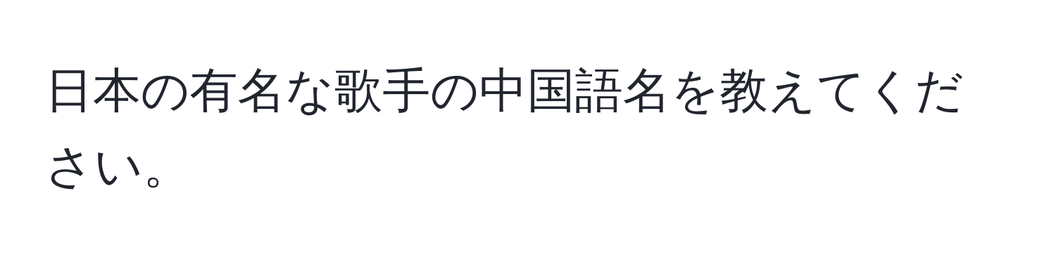 日本の有名な歌手の中国語名を教えてください。