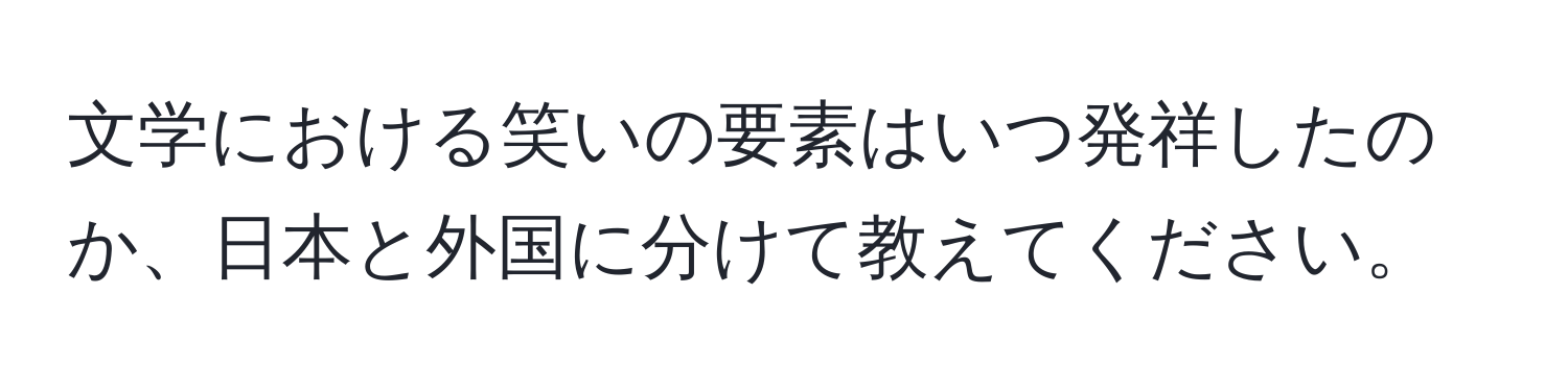 文学における笑いの要素はいつ発祥したのか、日本と外国に分けて教えてください。